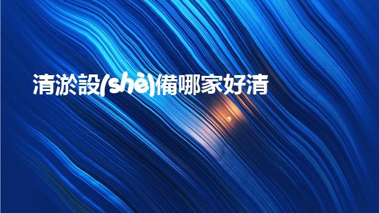 清淤設(shè)備哪家好清淤工程的秘密：如何提升水體質(zhì)量與生態(tài)平衡的終極處理方案！
